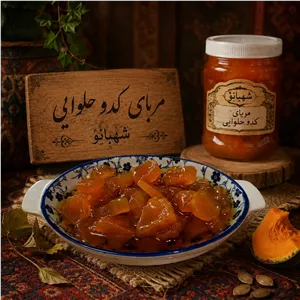 مربا کدو حلوایی شهبانو 