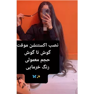 اکستنشن قدبلند