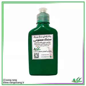 رنگ سبز مناسب برای ملات سنگ مصنوعی 200 گرمی (رنگ ژله ای یا خمیری)