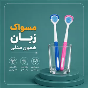 مسواک زبان پاک کن سیلیکونی اورجینال N888 لوازم بهداشتی بهداشت دهان و دندان آرایش بهداشتی مسواک لوازم پاکیزگی دندانپزشکی 