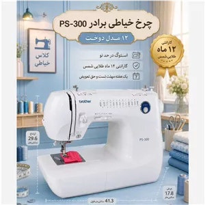چرخ خیاطی برادر 11 مدل دوخت ps300(ارسال رایگان)(گارانتی طلایی شمس)(ضمانت مرجوعی)