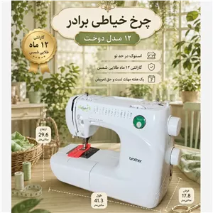 چرخ خیاطی برادر 11 مدل کابردی ، نرم و بی صدا(ارسال رایگان)(گارانتی طلایی شمس)(ضمانت مرجوعی)