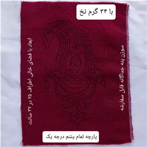 پته خام بوته جقه قرمز با 34 گرم نخ سنتی خارجی شیمیایی  