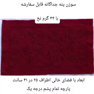 پته خام رومیزی با 44 گرم نخ سنتی خارجی شیمیایی پته قرمز