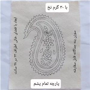 پته خام بته جقه (بوته جقه) با 30 گرم نخ سنتی خارجی شیمیایی  