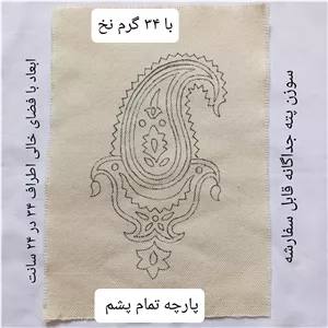 پته دوزی، پته بوته جقه با 34 گرم نخ سنتی خارجی شیمیایی، تابلو پته، پته خام بته جقه سفید طرح لاله کوچک آموزشی  