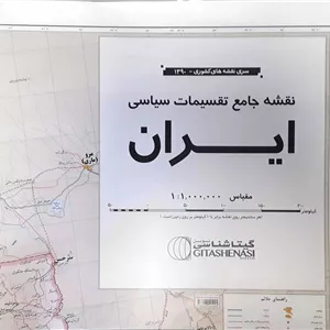 نقشه جامع تقسیمات سیاسی ایران (کد1390)،(2تکه)،(گلاسه)