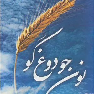 نون جو دوغ گو