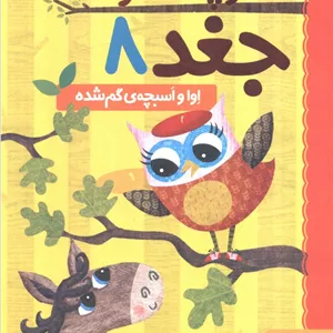 دفترچه خاطرات جغد 8 (اوا و اسبچه ی گم شده)