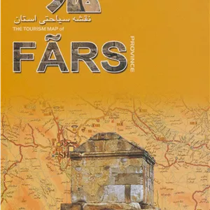 نقشه سیاحتی استان فارس (گلاسه)