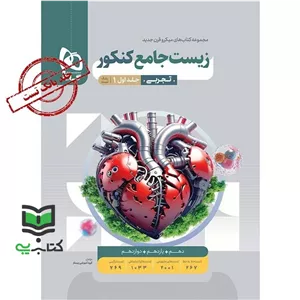 کتاب زیست شناسی جامع میکرو جلد 1 اول بانک تست (دهم+یازدهم+دوازدهم) (طاهری اسفندیار عیسایی محمد قائمی حسن جشانی پور امیرر