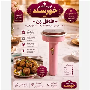 قالب فلافل زن پلاستیکی ته استیل (پس کرایه)