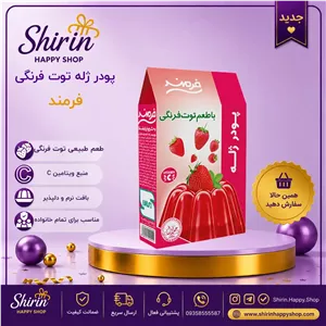 پودر ژله توت فرنگی فرمند