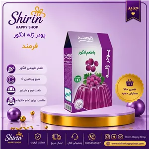 پودر ژله انگور فرمند