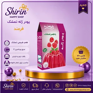 پودر ژله تمشک فرمند