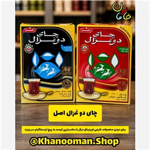 چای دو غزال اصل خارجی درجه یک هولوگرام دار