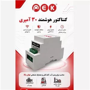 کنترل هوشمند پمپ و موتور آبیاری با موبایل - 30 آمپری