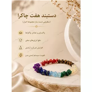 دستبند هفت سنگ طبیعی 