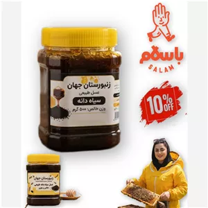 عسل دوسین زنبورستان جهان (عسل سیاه دانه)یک کیلوگرمی