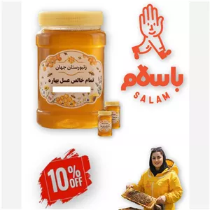 عسل (( بهاره )) یک کیلوگرمی زنبورستان جهان 