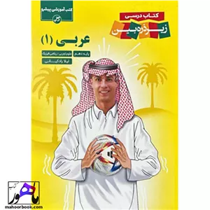 زیر ذره بین عربی دهم کاپ