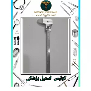  کولیس استیل پزشکی 