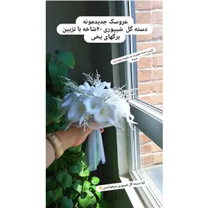 دسته گل شیپوری
