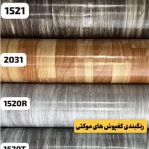 کفپوش رولی پشت نمد