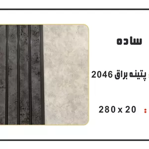 ترمووال پتینه براق