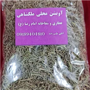 آویشن محلی ملکشاهی 