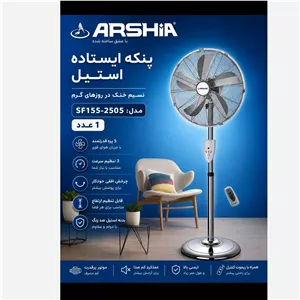 پنکه ایستاده استیل عرشیا
