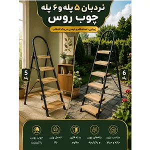 نردبان کرمانی چوب روسی،5 پله و 6 پله