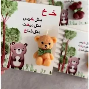 گیفت شمع خرسی کارتی برای جشن حروف الفبا
