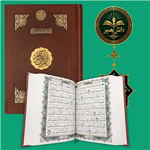 قرآن کریم درشت خط بصیر 