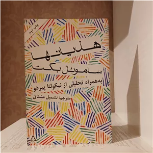 کتاب هذیانها ساموئل بکت