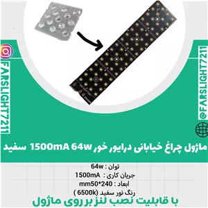 ماژول چراغ خیابانی 64 وات فیلیپس سفید1500 میلی آمپر (بدون لنز) 