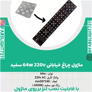 ماژول چراغ خیابانی 64 وات فیلیپس سفید 220 ولت (بدون لنز) 