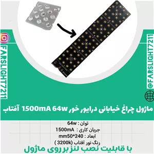 ماژول چراغ خیابانی 64 وات فیلیپس آفتابی 1500 میلی آمپر (بدون لنز) 
