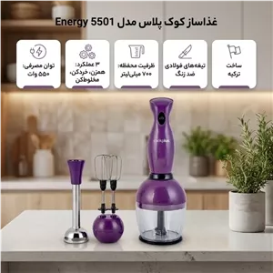 غذاساز چندکاره 550 وات کوک پلاس 