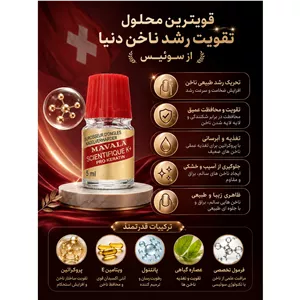تقویت کننده رشد ناخن ماوالا