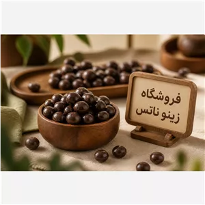 دراژه شکلاتی3مغز 300 گرم
