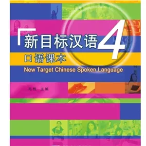  کتاب اسپیکینگ لنگویج چینی New Target Chinese Spoken Language vol 4