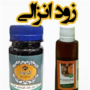کراویا ( تاخیری ) پک درمانی زود انزالی و تقویت نعووظقرصی + مالشی  . لطفاً توضیحات بدقت مطالعه شود  