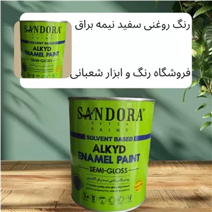 رنگ روغنی سفید نیمه براق گالن ساندورا