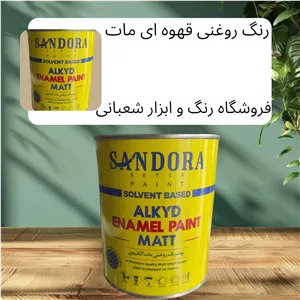 رنگ روغنی قهوه ای مات کیلو ساندورا 