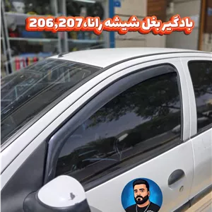 بادگیر شیشه جلو 206,207و رانا