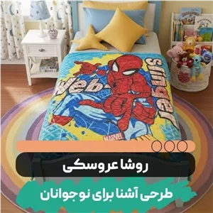 پتو روشا عروسکی مدل sismon shadi007