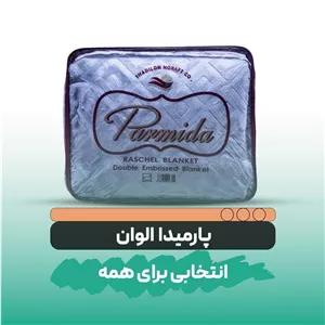 پتو دو نفره پارمیدا مدل sismon shadi006