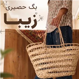 ساک حصیری زیبا