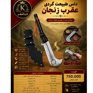 داس طبیعت گردی عقرب
